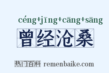 曾经沧桑是什么意思的图片